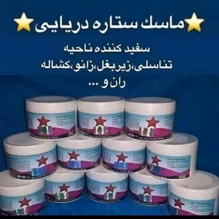 ماسک ستاره دریایی سفید کننده زیر بغل کشاله ران وغیره