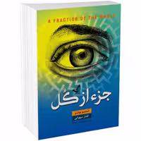 کتاب جز از کل اثر استیو تولتز نشر ندای معاصر