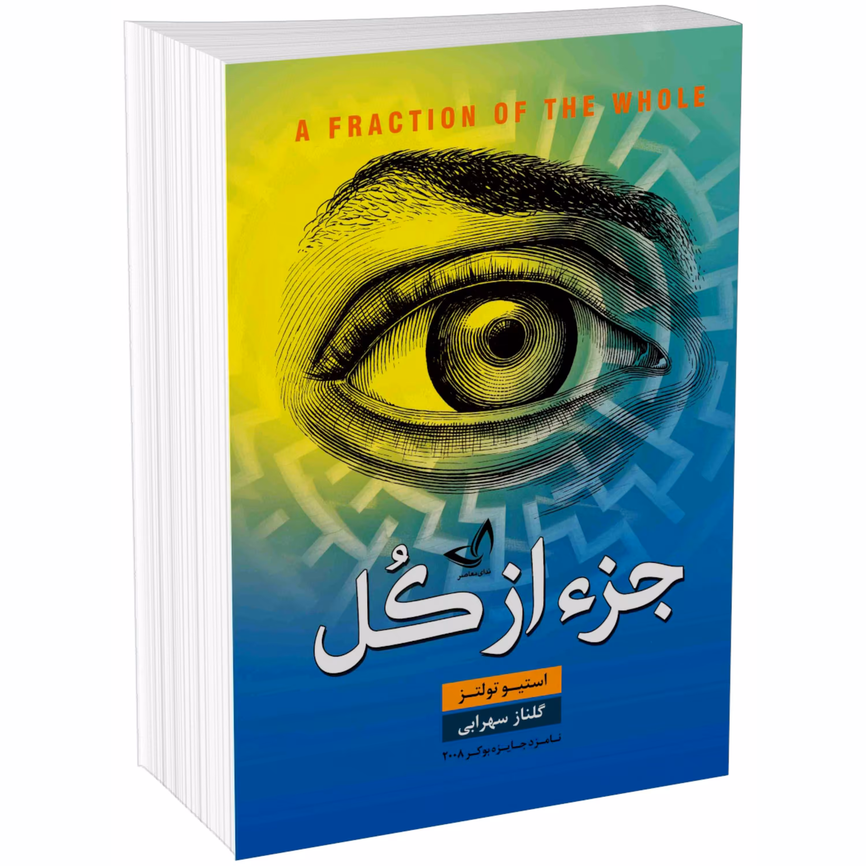 کتاب جز از کل اثر استیو تولتز نشر ندای معاصر