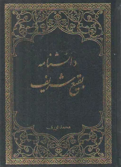 خرید کتاب دانشنامه بقیع شریف &#8212; کتابسرای طه