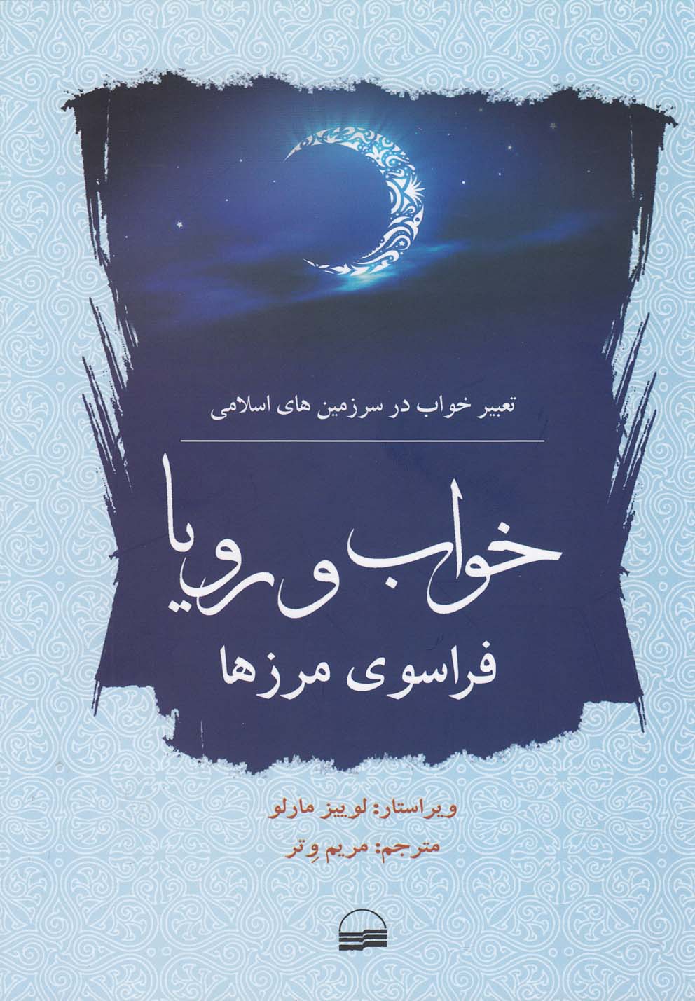 کتاب خواب و رویا فراسوی مرزها تعبیر خواب در اسلام