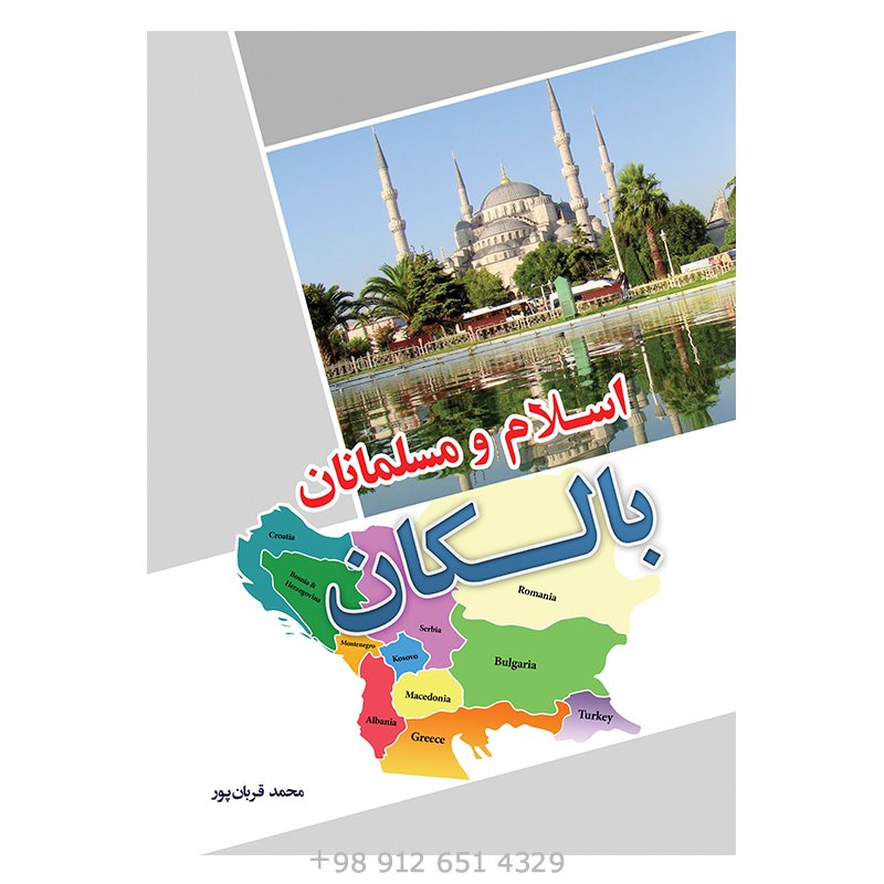 کتاب اسلام و مسلمانان بالکان