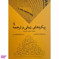 کتاب پيكره های زبانی و ترجمه اثر مهرداد واشقانی فراهانی انتشارات لوگوس