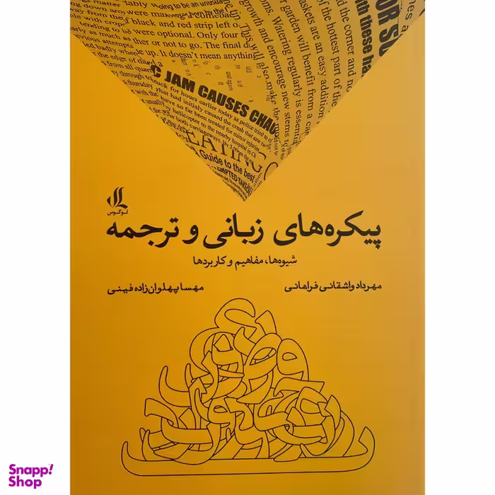کتاب پيكره های زبانی و ترجمه اثر مهرداد واشقانی فراهانی انتشارات لوگوس