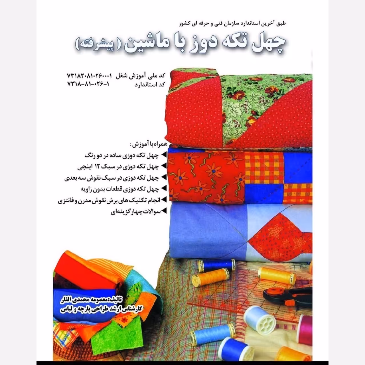 کتاب چهل تکه دوزی با ماشین (پیشرفته) ( ارسال رایگان)(کتاب ) ( کتاب خیاطی ) ( کتاب آموزش خیاطی )(خیاطی ) ( لوازم خرازی   