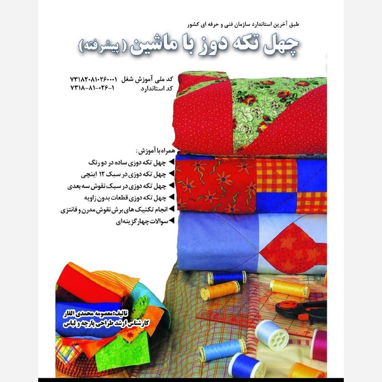 کتاب چهل تکه دوزی با ماشین (پیشرفته) ( ارسال رایگان)(کتاب ) ( کتاب خیاطی ) ( کتاب آموزش خیاطی )(خیاطی ) ( لوازم خرازی