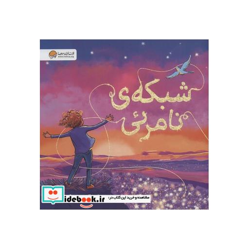 کتاب شبکه ی نامرئی (گلاسه) اثر پاتریس کارست