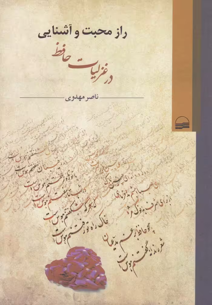 کتاب راز محبت و آشنایی در غزلیات حافظ
