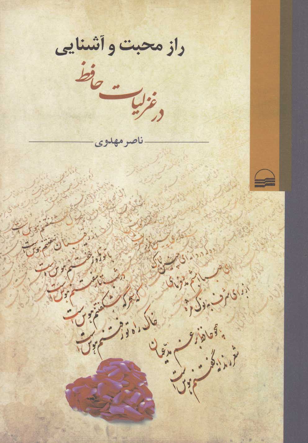 کتاب راز محبت و آشنایی در غزلیات حافظ