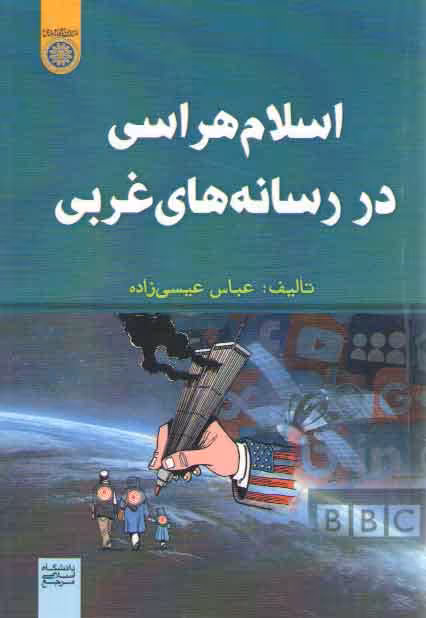 خرید کتاب اسلام‌هراسی در رسانه‌های غربی (کد 857) — کتابسرای طه