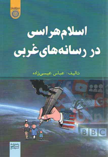 خرید کتاب اسلام‌هراسی در رسانه‌های غربی (کد 857) &#8212; کتابسرای طه