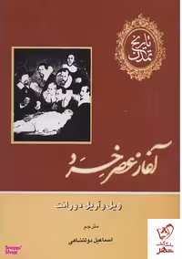 تاریخ تمدن ویل دورانت (13جلدی)
