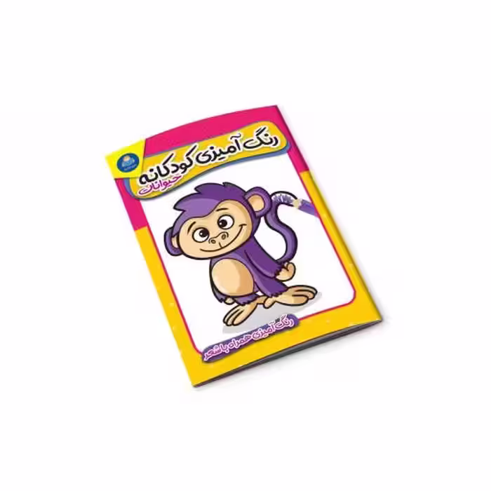 کتاب رنگ آمیزی کودکانه (حیوانات) (کتاب کودک و نوجوان) همراه با شعر و رنگ آمیزی انتشارات کودکیار 