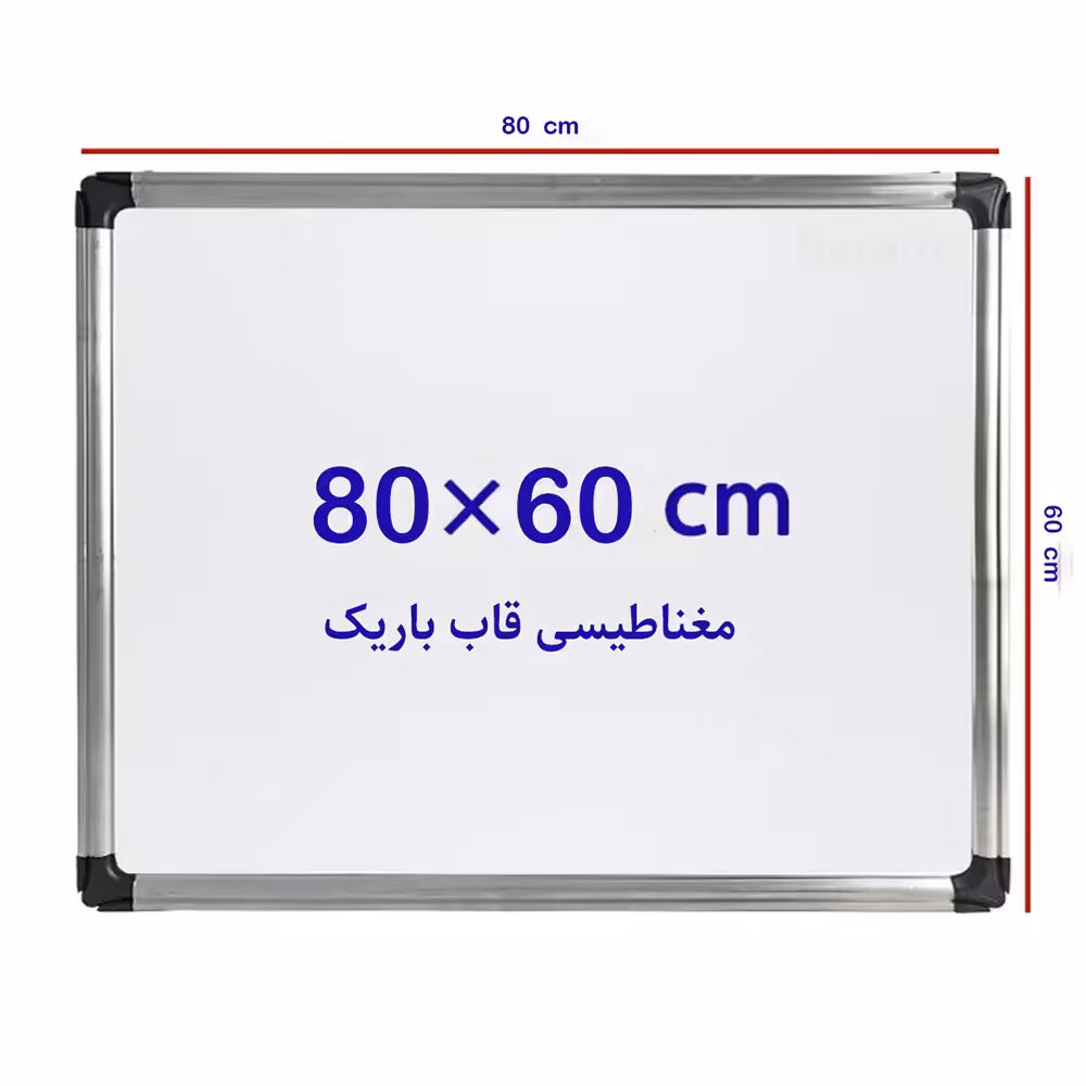 تخته وایت برد مغناطیسی سایز 60* 80 سانتی متر قاب باریک