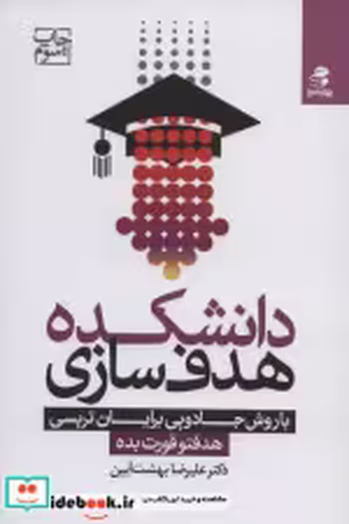 خرید کتاب دانشکده هدف سازی با روش جادویی برایان تریسی | ایده بوک