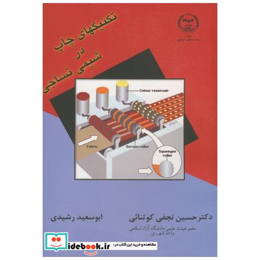 کتاب تکنیکهایچاپدرشیمینساجی اثر کوتنائی