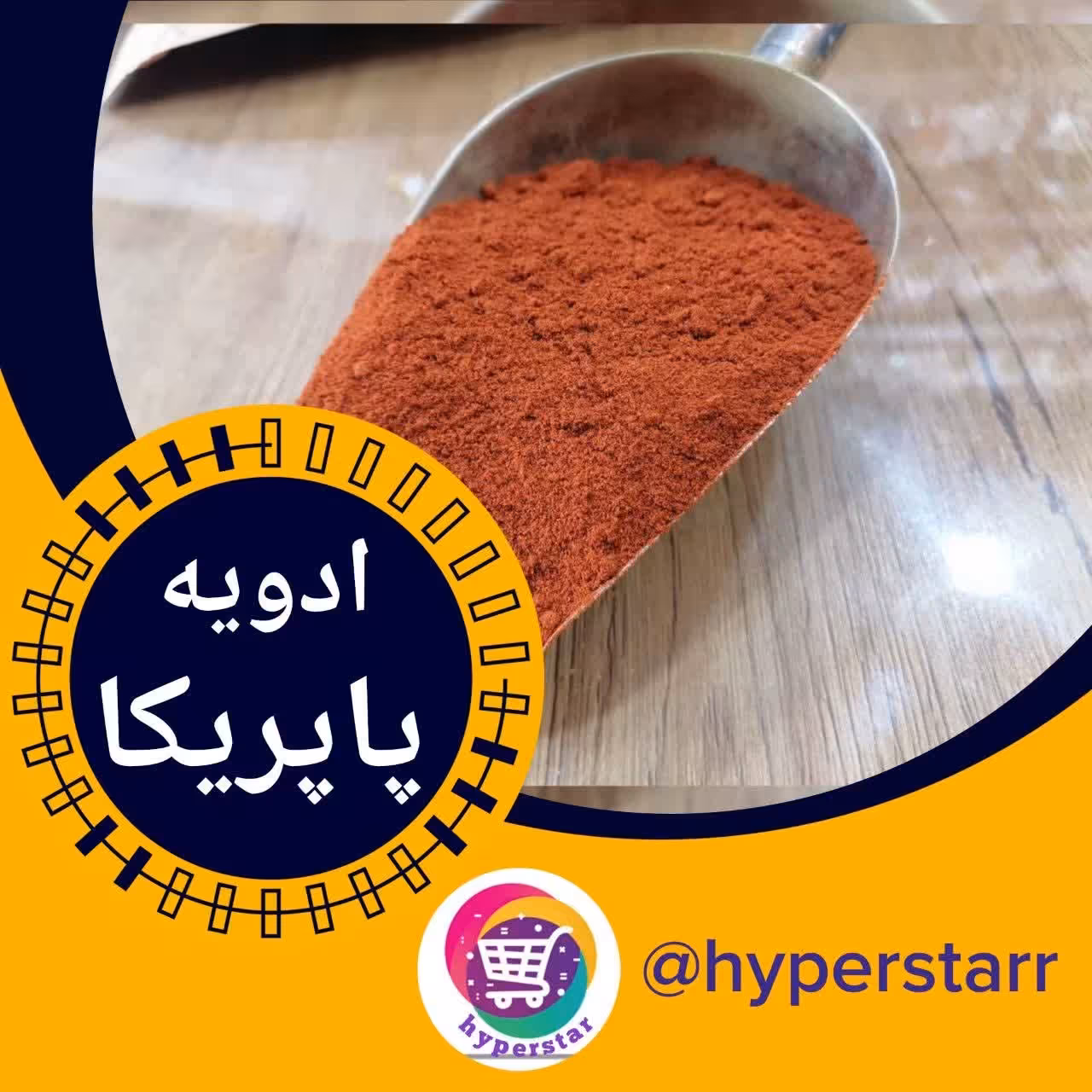 ادویه پاپریکا 100 گرمی 