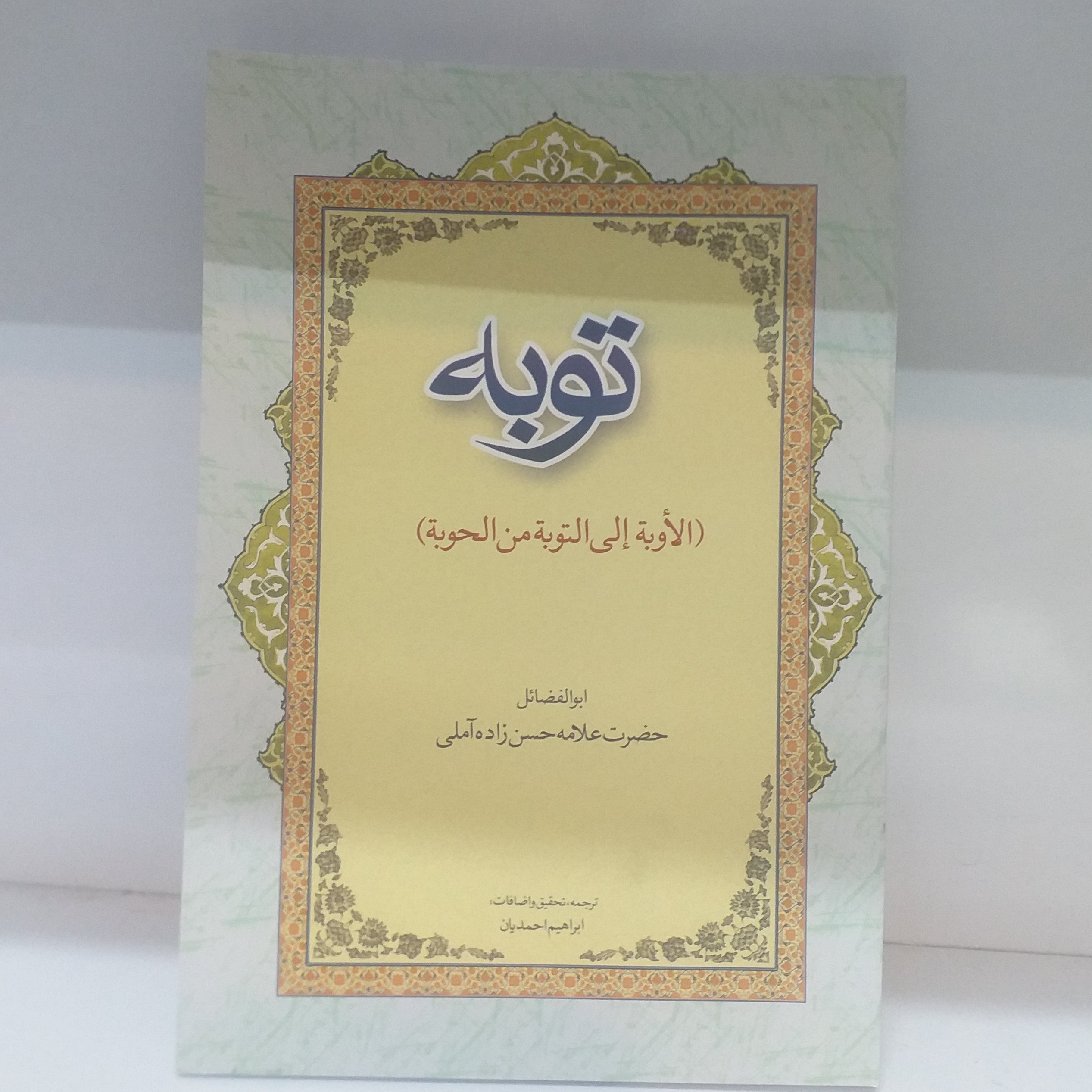 کتاب توبه/متن و ترجمه/جلد نرم