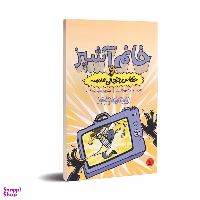 کتاب خانم آشپز و عکاس جنجالی مدرسه اثر جرت جی کوروزاسکا انتشارات چلچله