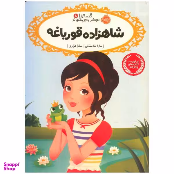 کتاب شاهزاده قورباغه اثر سارا ملانسکی انتشارات پرتقال