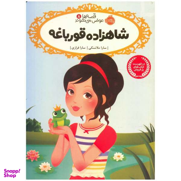 کتاب شاهزاده قورباغه اثر سارا ملانسکی انتشارات پرتقال