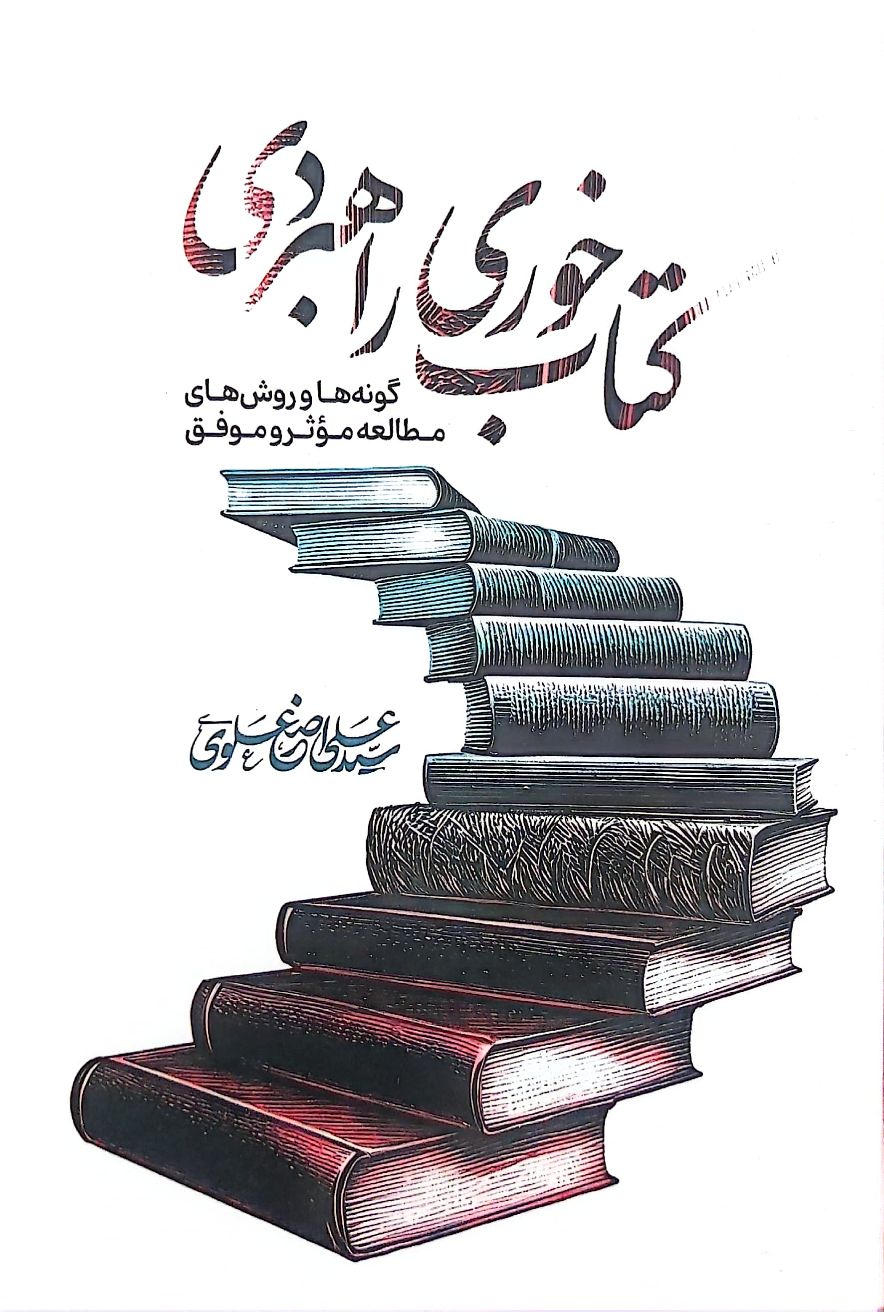 کتاب کتاب خوری راهبردی