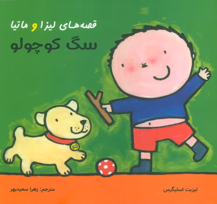 قصه های لیزا و ماتیا (سگ کوچولو)،(16*16)،(گلاسه) - ناشربوک | خرید آنلاین کتاب