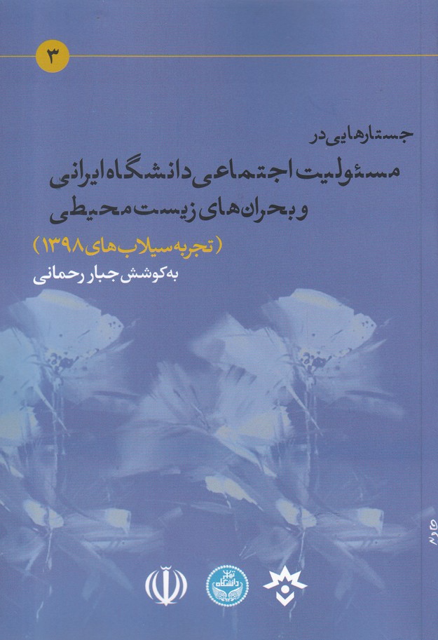 کتاب مسئولیت اجتماعی دانشگاه ایرانی اثر جبار رحمانی