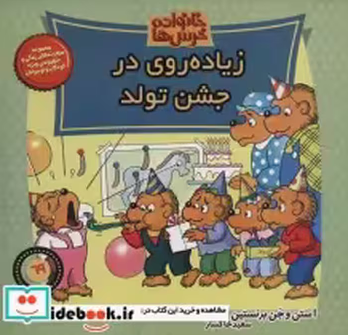 قیمت و خرید کتاب خانواده خرس ها69 اثر استن برنشتاین و جن برنشتاین | ایده بوک