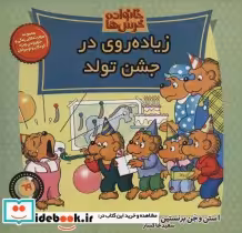 قیمت و خرید کتاب خانواده خرس ها69 اثر استن برنشتاین و جن برنشتاین | ایده بوک