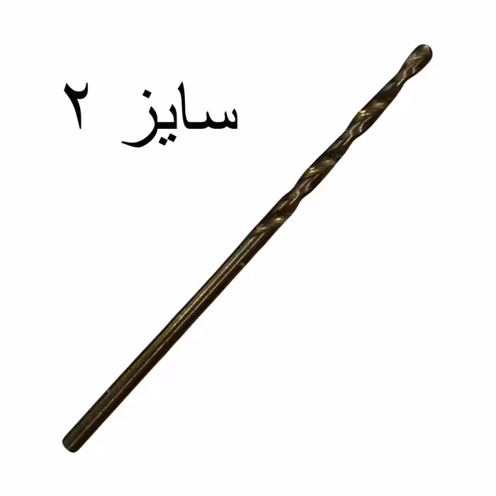 مته آهن کبالت سایز 2