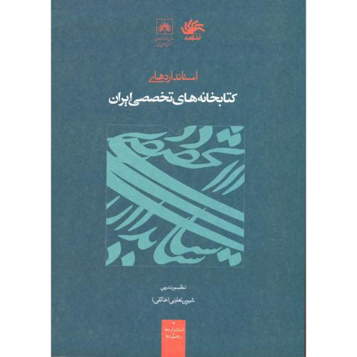 کتاب استانداردهای کتابخانه های تخصصی ایران
