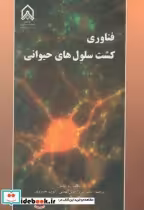 قیمت و خرید کتاب فناوری کشت سلول های حیوانی | ایده بوک