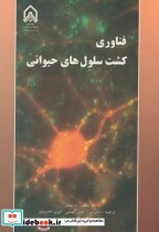 قیمت و خرید کتاب فناوری کشت سلول های حیوانی | ایده بوک