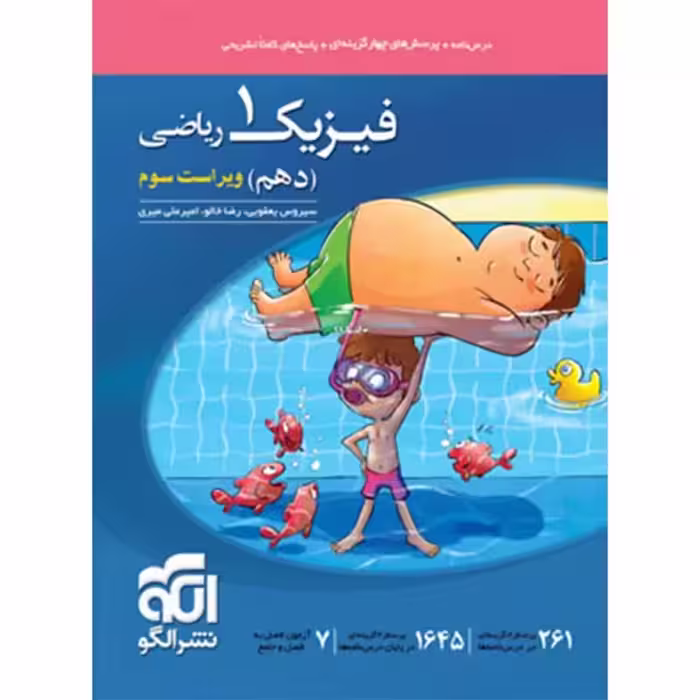 الگو فیزیک دهم ریاضی تست 1403
