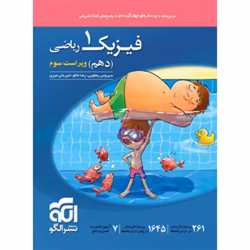 الگو فیزیک دهم ریاضی تست 1403