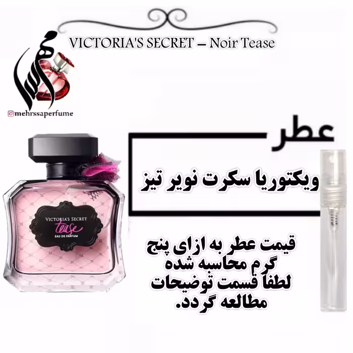 عطر ویکتوریا سکرت نویر تیز ( نویر تیس) VICTORIA S SECRET  Noir Tease حجم 5 میل 
