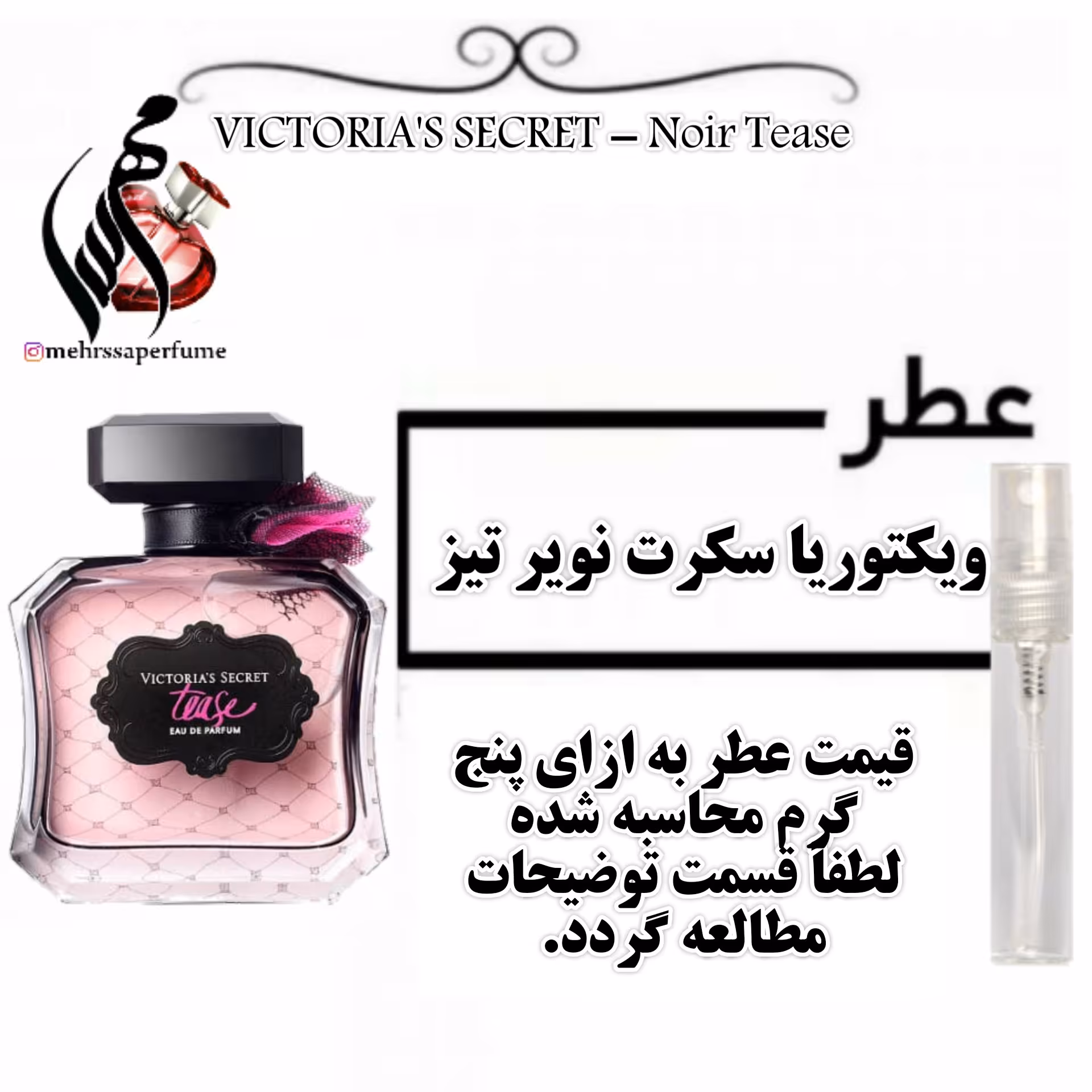 عطر ویکتوریا سکرت نویر تیز ( نویر تیس) VICTORIA S SECRET  Noir Tease حجم 5 میل 