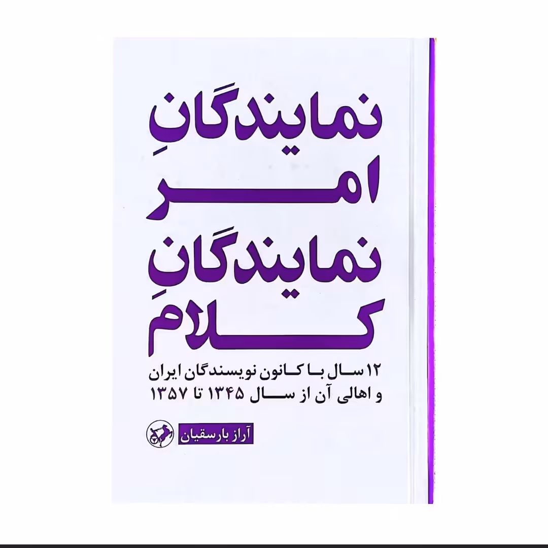 کتاب نمایندگان امر نمایندگان کلام جلد گالینگور 

