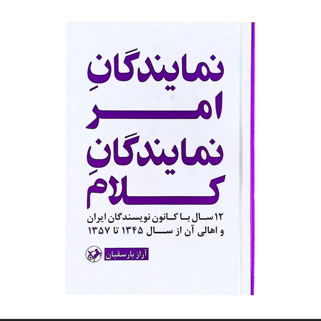 کتاب نمایندگان امر نمایندگان کلام جلد گالینگور