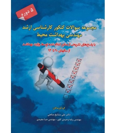 کتاب سوالات ارشد مهندسی بهداشت محیط