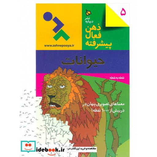 کتاب ذهن فعال پیشرفته 5