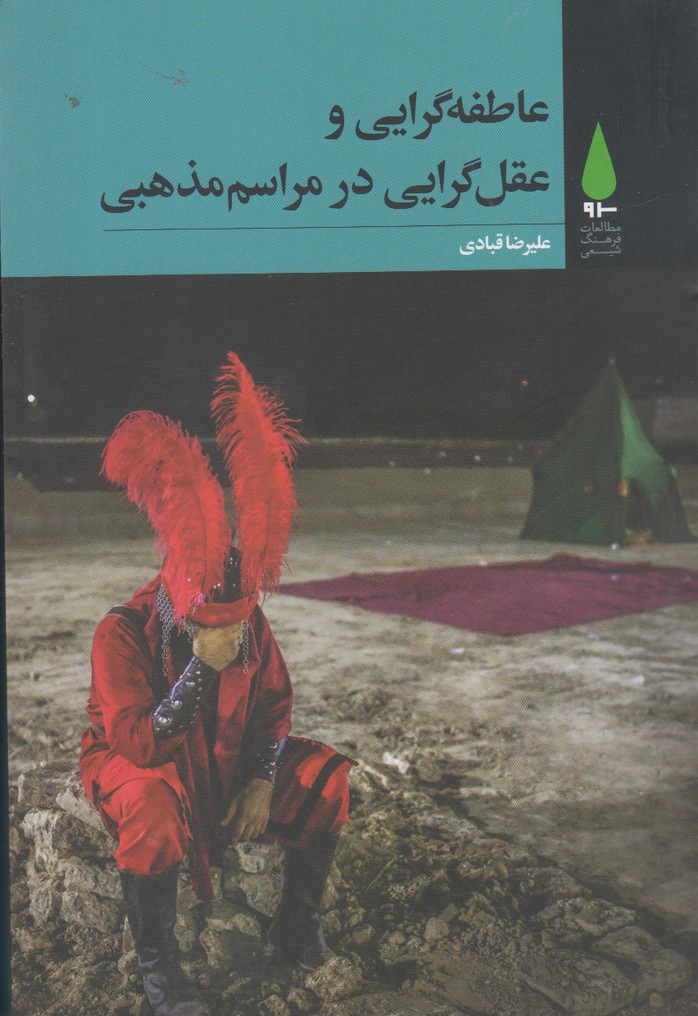 کتاب عاطفه گرایی عقل گرایی در مراسم مذهبی