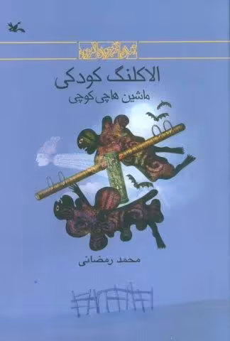 الاکلنگ کودکی (ماشین هاچی کوچی)