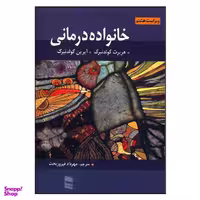 کتاب خانواده درمانی / اثر جمعی از نویسندگان انتشارات رسا