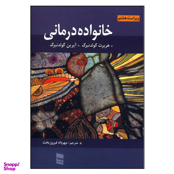 کتاب خانواده درمانی / اثر جمعی از نویسندگان انتشارات رسا