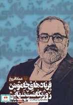 قیمت و خرید کتاب فریادهای خاموش؛روزنگاشت تنهایی 4 | ایده بوک