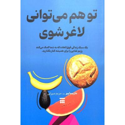 کتاب توهم می توانی لاغر شوی اثر ماریسا پیر ترجمه مریم میرزایی نشر شبنا