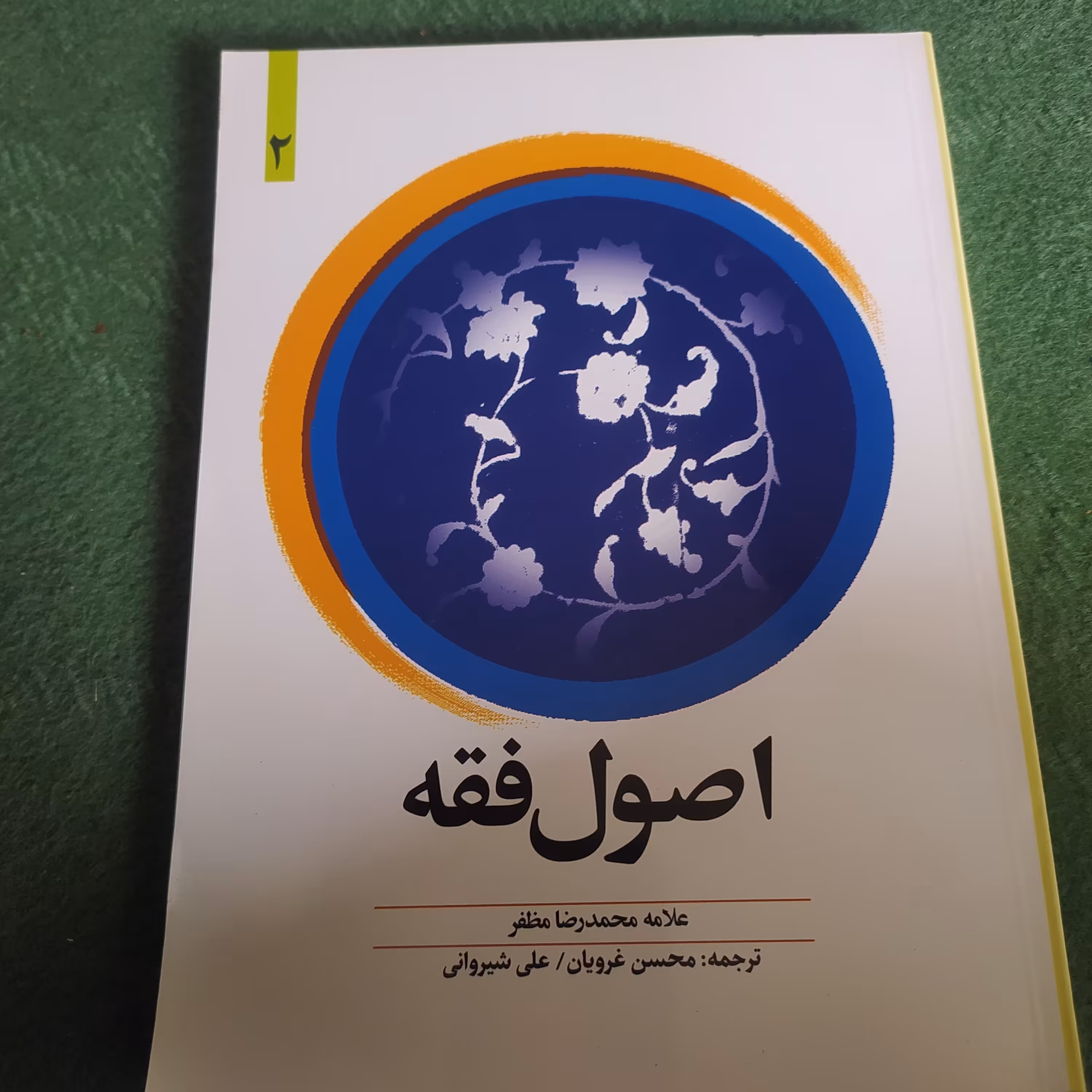 کتاب ترجمه اصول فقه علامه مظفر ترجمه محسن غرویان جلد دوم 