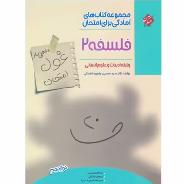 غول امتحان فلسفه دوازدهم مبتکران

